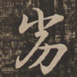 王羲之劣书法图片