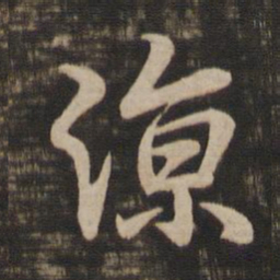 王羲之凉书法图片