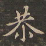 赵孟頫恭书法图片