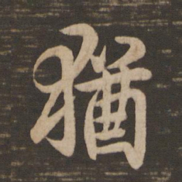 王羲之犹书法图片