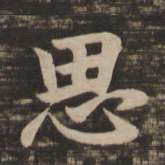 王羲之思书法图片