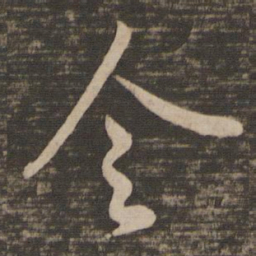 王羲之令书法图片