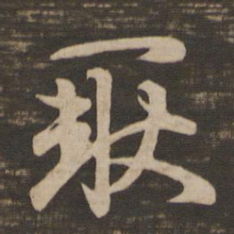 王羲之耿书法图片
