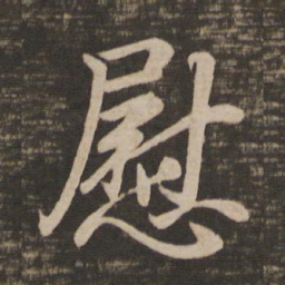 王羲之慰书法图片