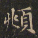 赵孟頫頫书法图片