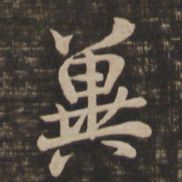 王羲之冀书法图片
