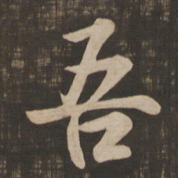 王羲之吾书法图片