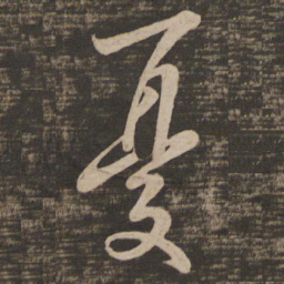 王羲之忧书法图片
