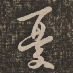 王羲之忧书法图片