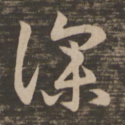 王羲之深书法图片
