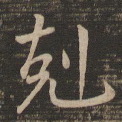 王羲之克书法图片