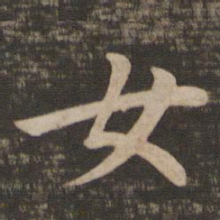 王羲之女书法图片