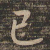 王羲之已书法图片