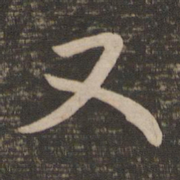 王羲之又书法图片