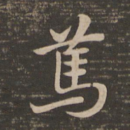 王羲之笃书法图片