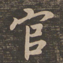 王羲之官书法图片