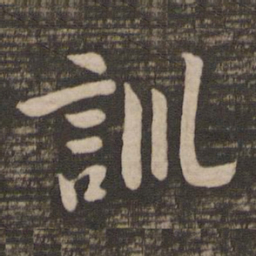 王羲之训书法图片