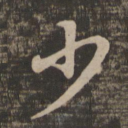 王羲之少书法图片