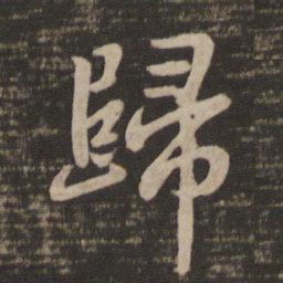 王羲之归书法图片