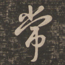 王羲之常书法图片