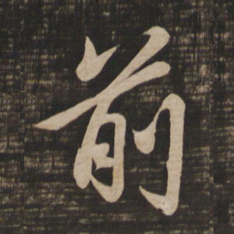 王羲之前书法图片