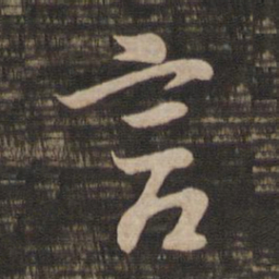 王羲之言书法图片