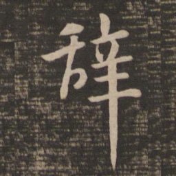 王羲之辞书法图片