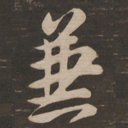 王羲之兼书法图片