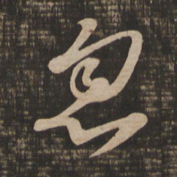 王羲之忽书法图片