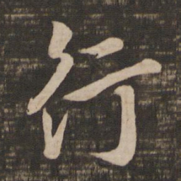 王羲之行书法图片