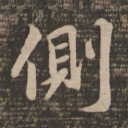 王羲之侧书法图片