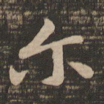 王羲之尔书法图片