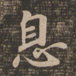 王羲之息书法图片