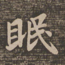 王羲之眠书法图片