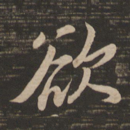 王羲之欲书法图片