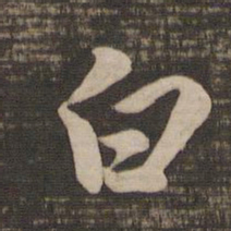 王羲之白书法图片