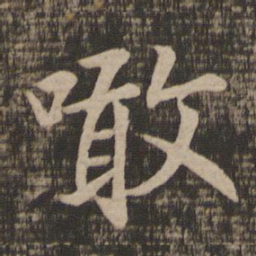 王羲之啖书法图片