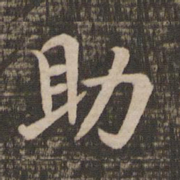 王羲之助书法图片