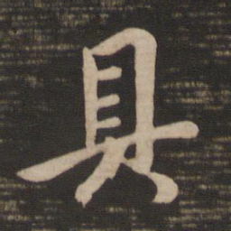 王羲之具书法图片