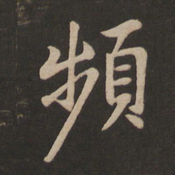 王羲之频书法图片
