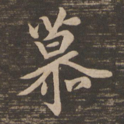 王羲之慕书法图片