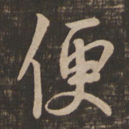 王羲之便书法图片