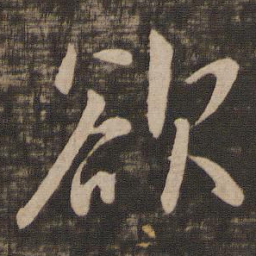 王羲之欲书法图片