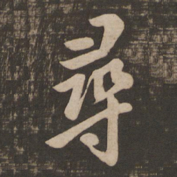 王羲之寻书法图片