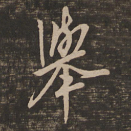 王羲之举书法图片