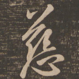 王羲之慈书法图片