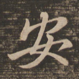 王羲之安书法图片