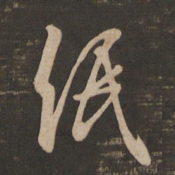 王羲之纸书法图片