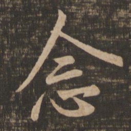 王羲之念书法图片