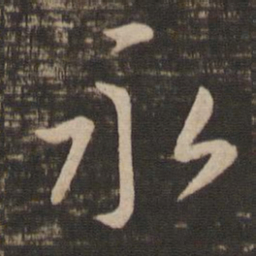王羲之永书法图片